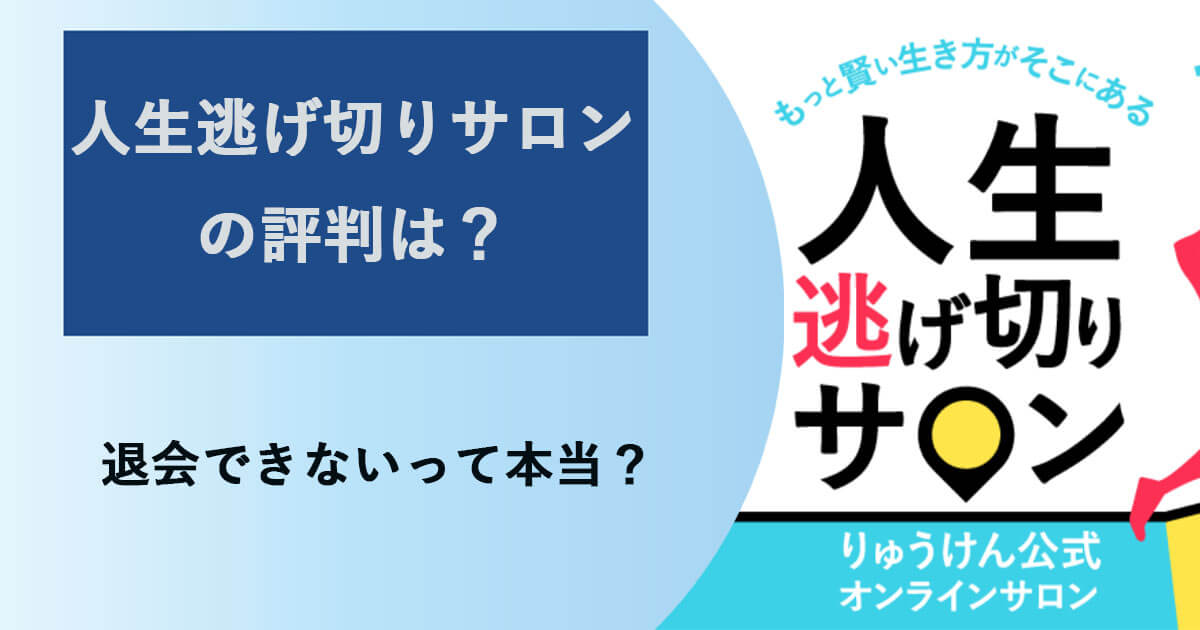 人生逃げ切りサロンの評判は？