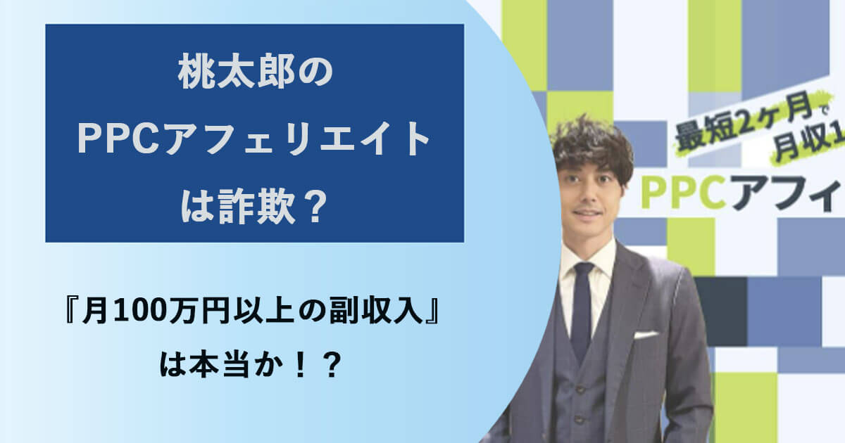 桃太郎式PPCアフェリエイトは副業詐欺？怪しい口コミや料金を徹底調査