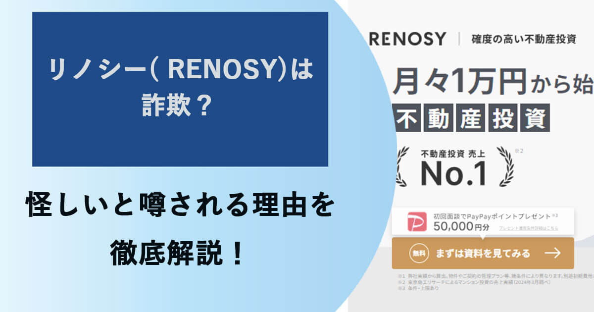 RENOSY(リノシー)は詐欺？怪しい・儲からないとの口コミを調査