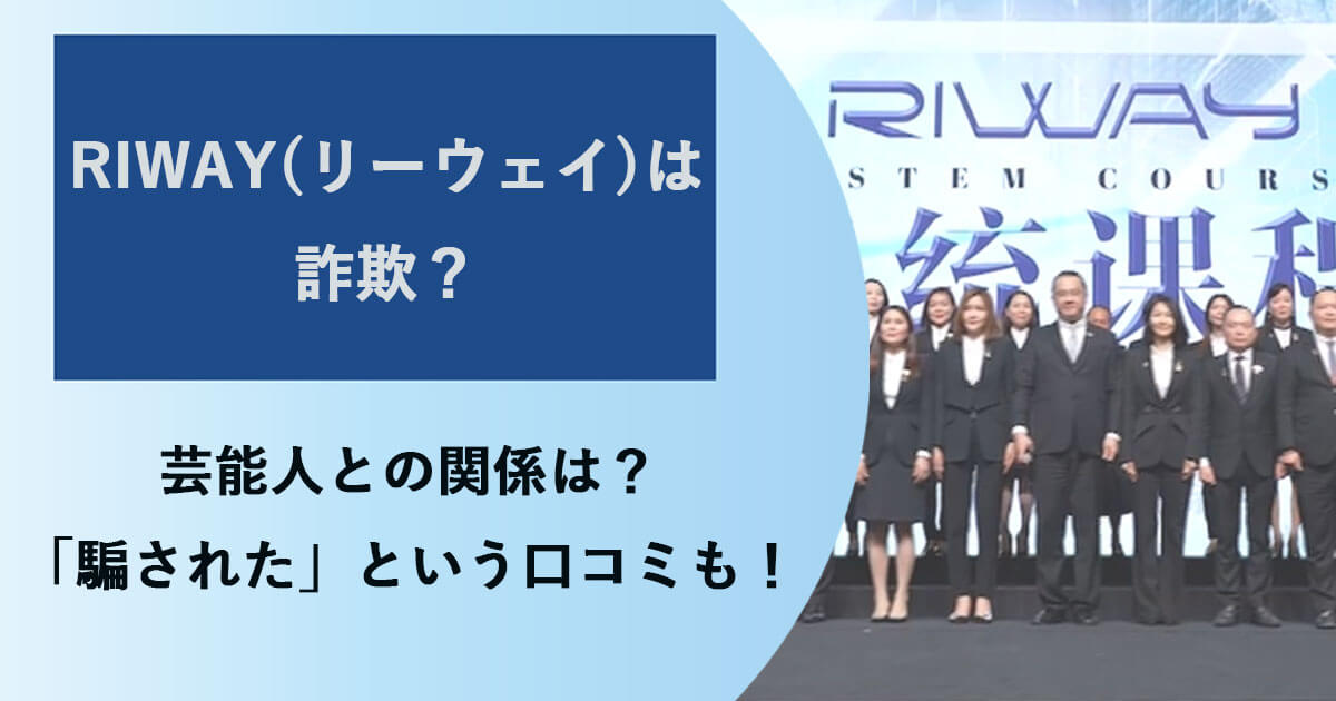 RIWAY(リーウェイ)の評判は良くない？芸能人との関係は？「騙された」という口コミも徹底解説！