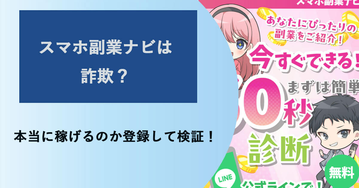 株式会社アルファのスマホ副業ナビは詐欺？実態を調査