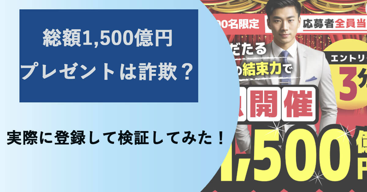 総額1500億円プレゼントは詐欺？怪しい口コミを検証