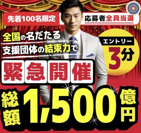 総額1500億円プレゼントは詐欺？怪しい口コミを検証