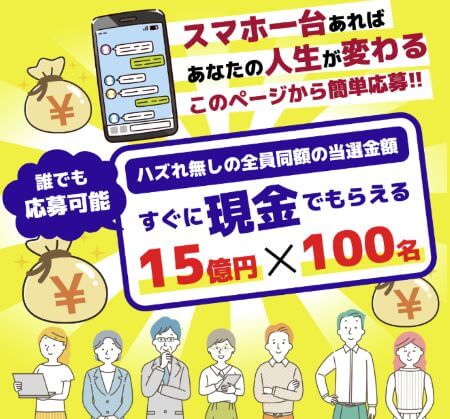 総額1500億円プレゼントは詐欺？怪しい口コミを検証