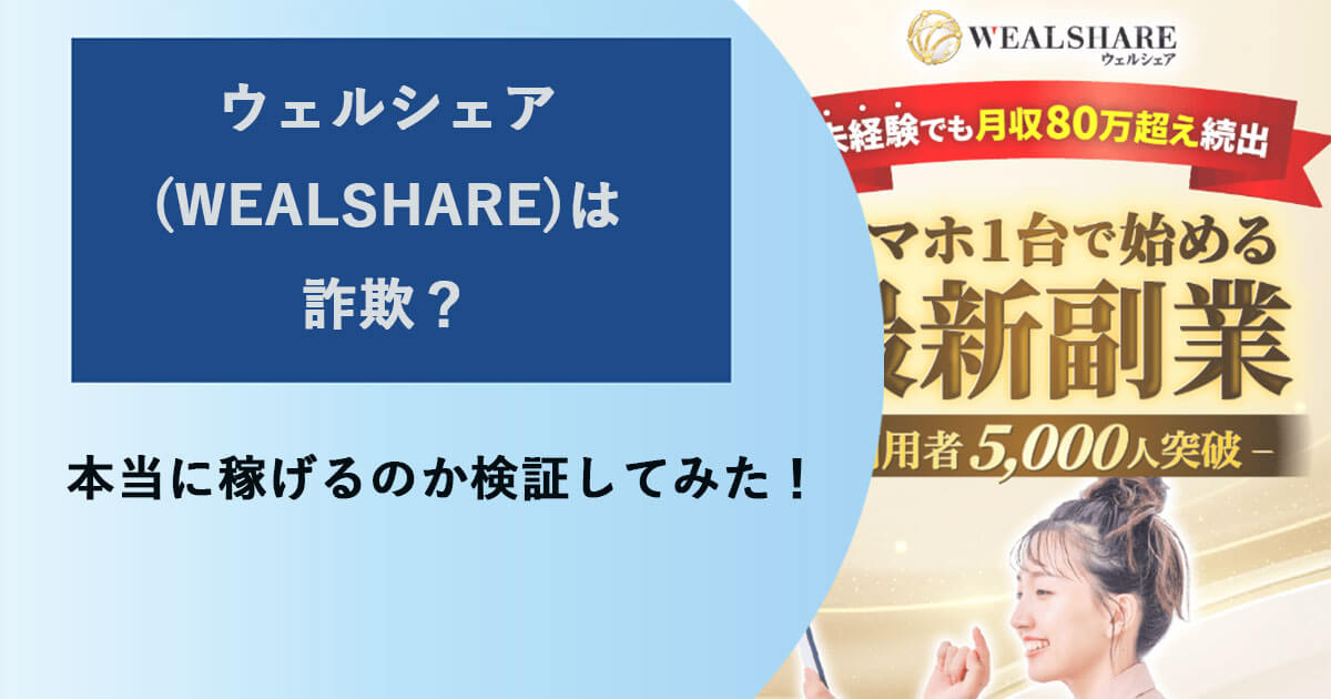 WEALSHARE(ウェルシェア)は副業詐欺なのか？怪しい口コミや評判を調査