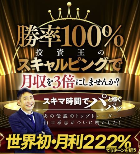 山口孝志のキングメイカーFXは投資詐欺？怪しい口コミ・評判を調査