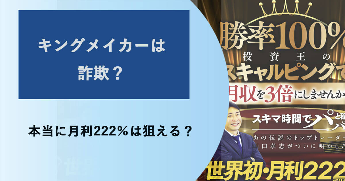 山口孝志のキングメイカーFXは投資詐欺？怪しい口コミ・評判を調査