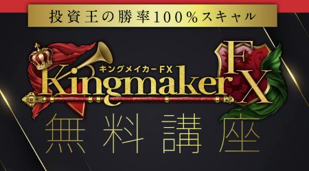 山口孝志のキングメイカーFXは投資詐欺？怪しい口コミ・評判を調査