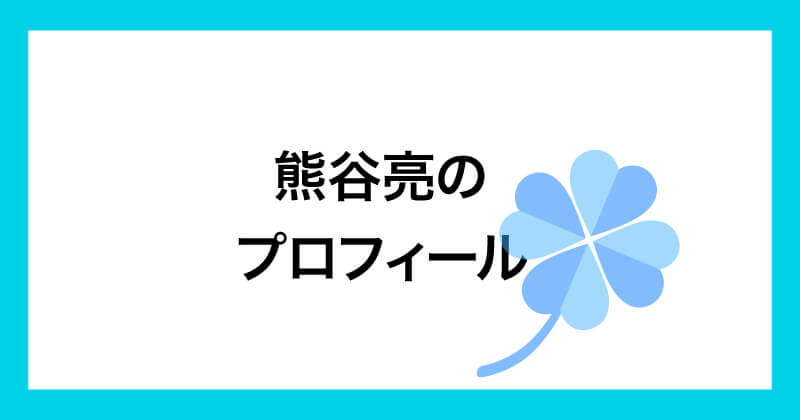 熊谷亮の株投資は怪しいのか