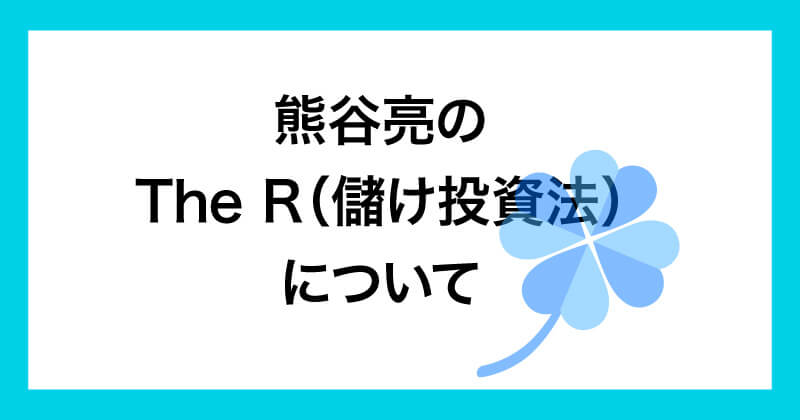 熊谷亮の株投資は怪しいのか