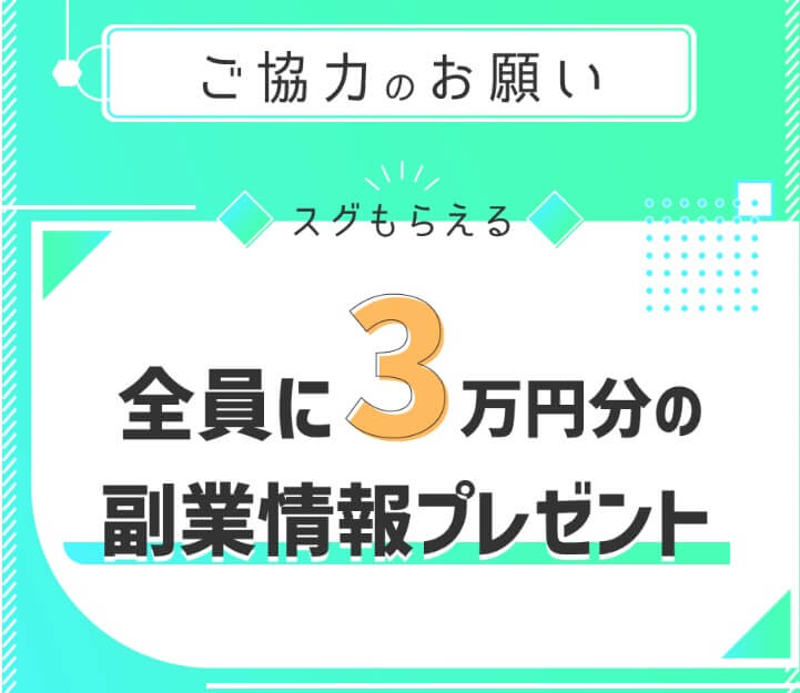 3問副業アンケートモニター