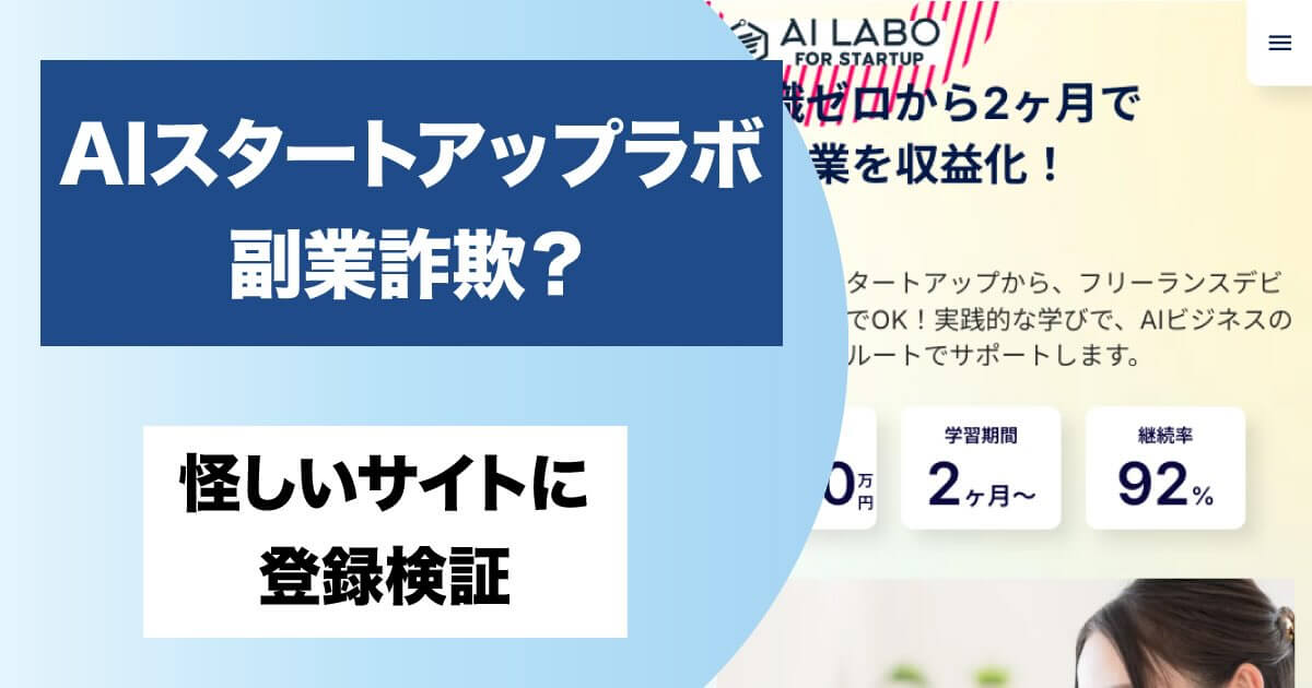 AIスタートアップラボは副業詐欺か