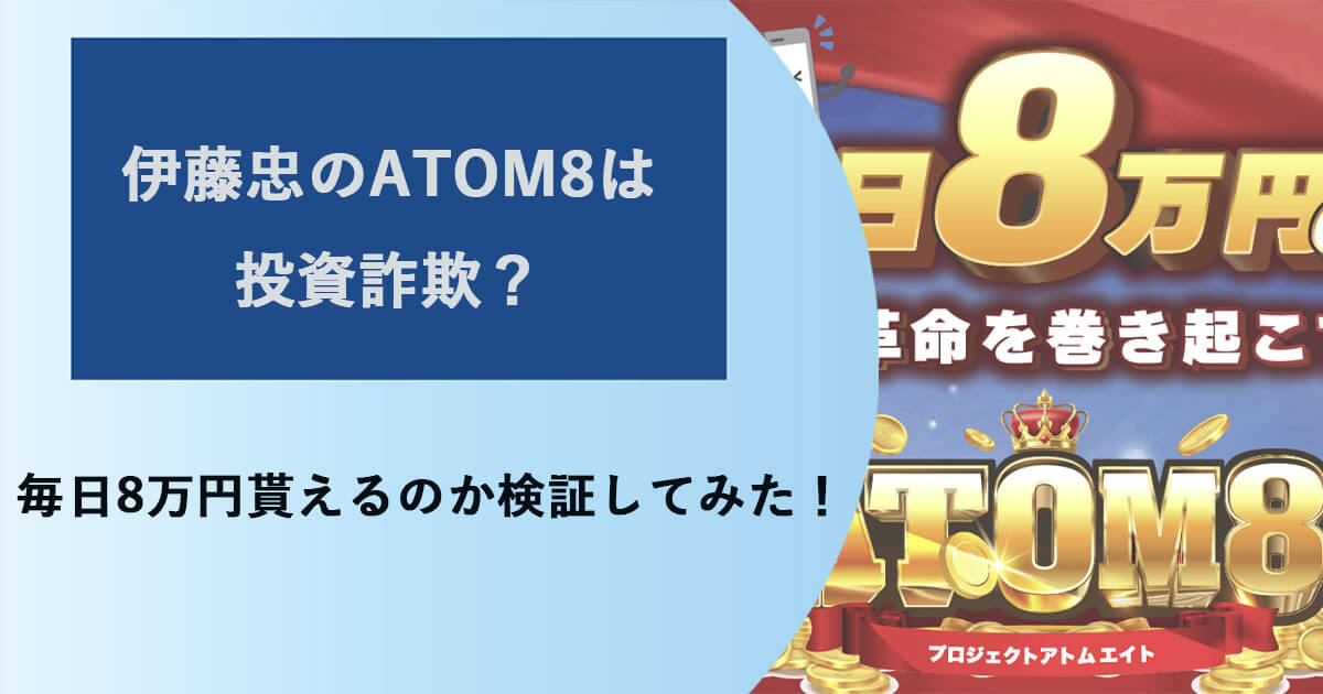 伊藤忠のATOM8(プロジェクトアトム8)は投資詐欺？怪しい口コミや評判を徹底調査