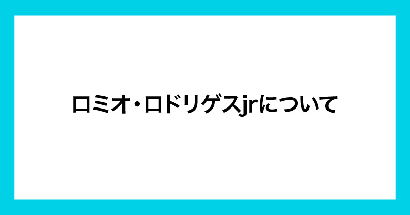 ロミオロドリゲスのコネクトは投資詐欺か