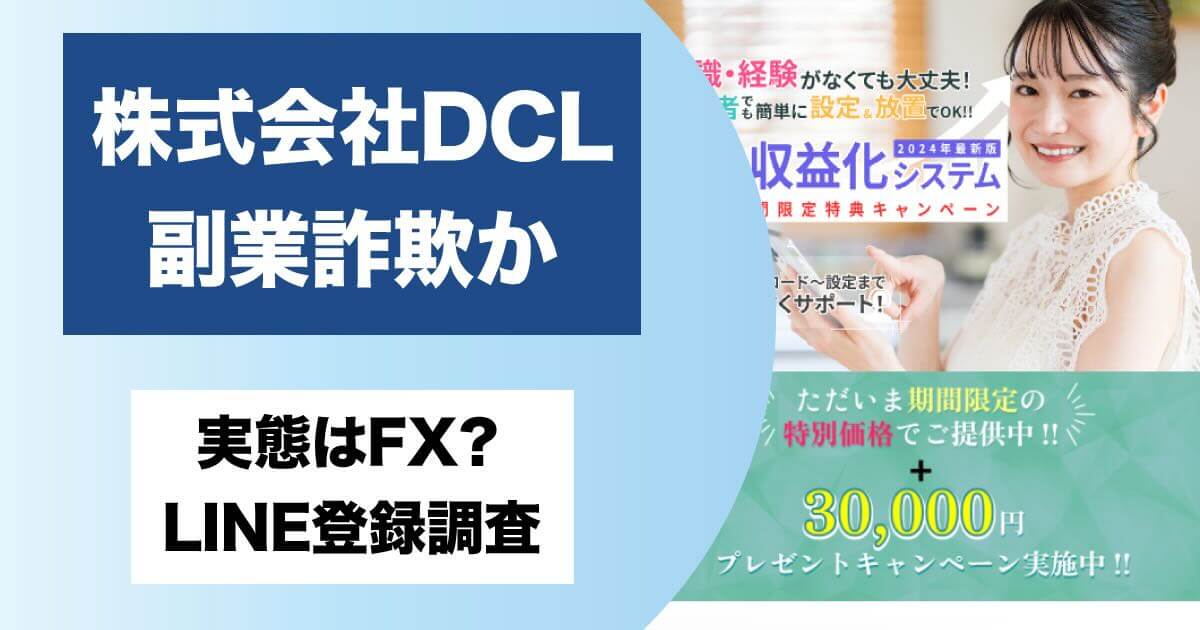 株式会社DCLは副業詐欺か