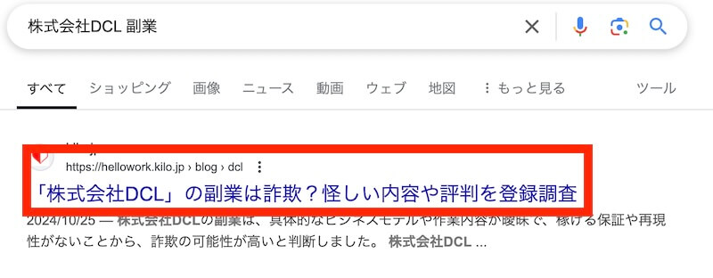 株式会社DCLは副業詐欺か