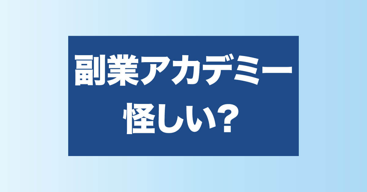 副業アカデミーは怪しいのか