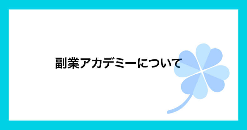 副業アカデミーは怪しいのか