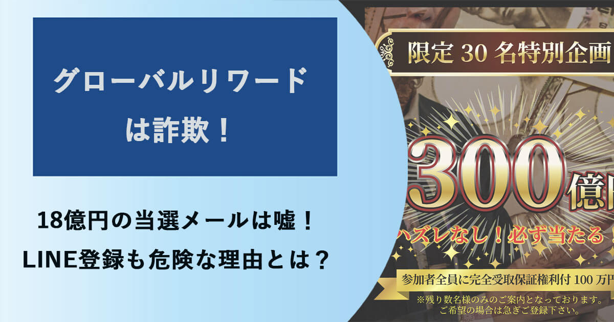 グローバルリワード(Global Reward)は詐欺！18億円当選は嘘！ニュースに取り上げられた過去も