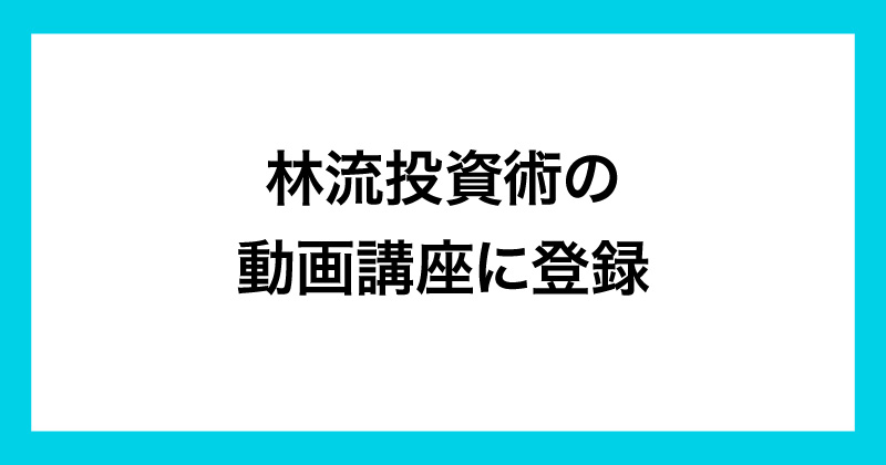 林流投資術の評判が怪しい