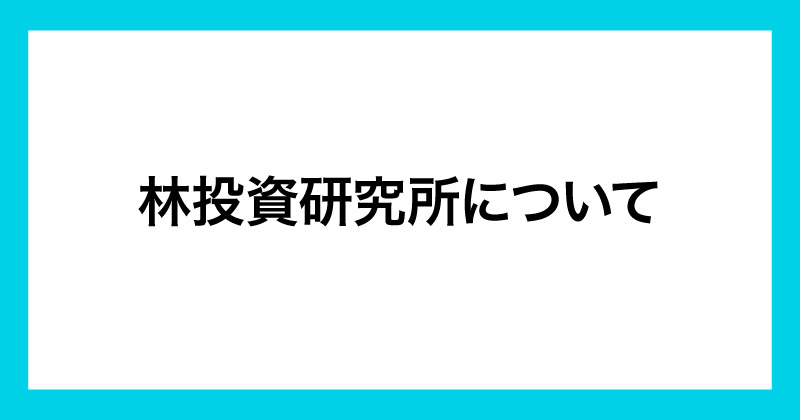 林流投資術の評判が怪しい