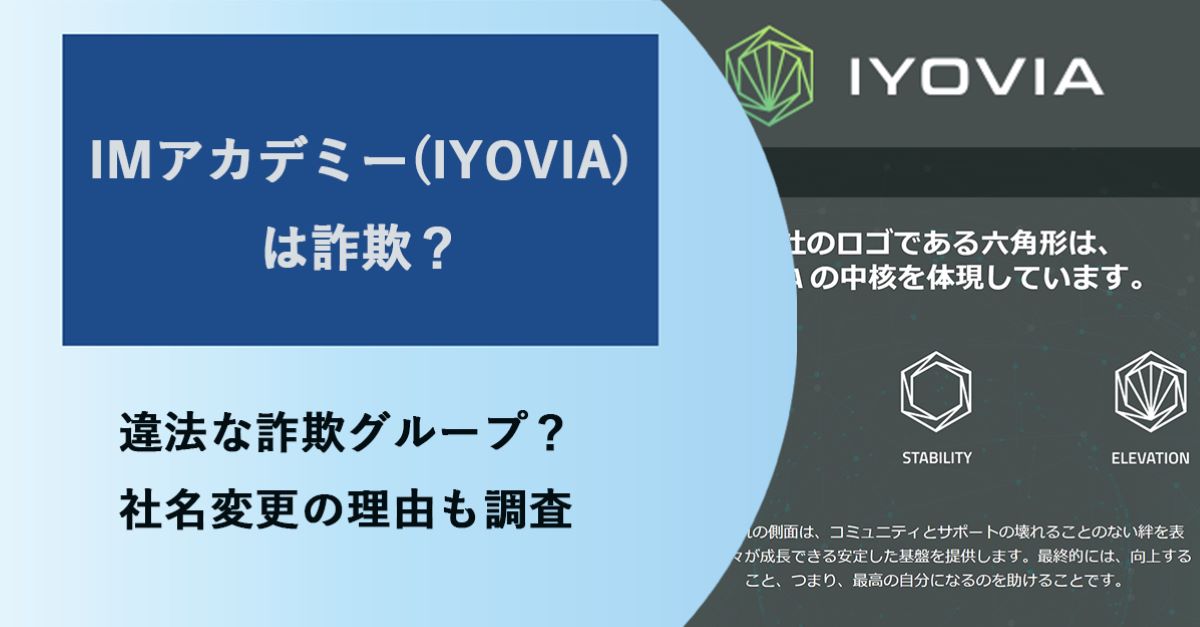 【危険】IMアカデミー(IYOVIA)は違法なねずみ講？社名変更の理由や入会後の月謝も調査！