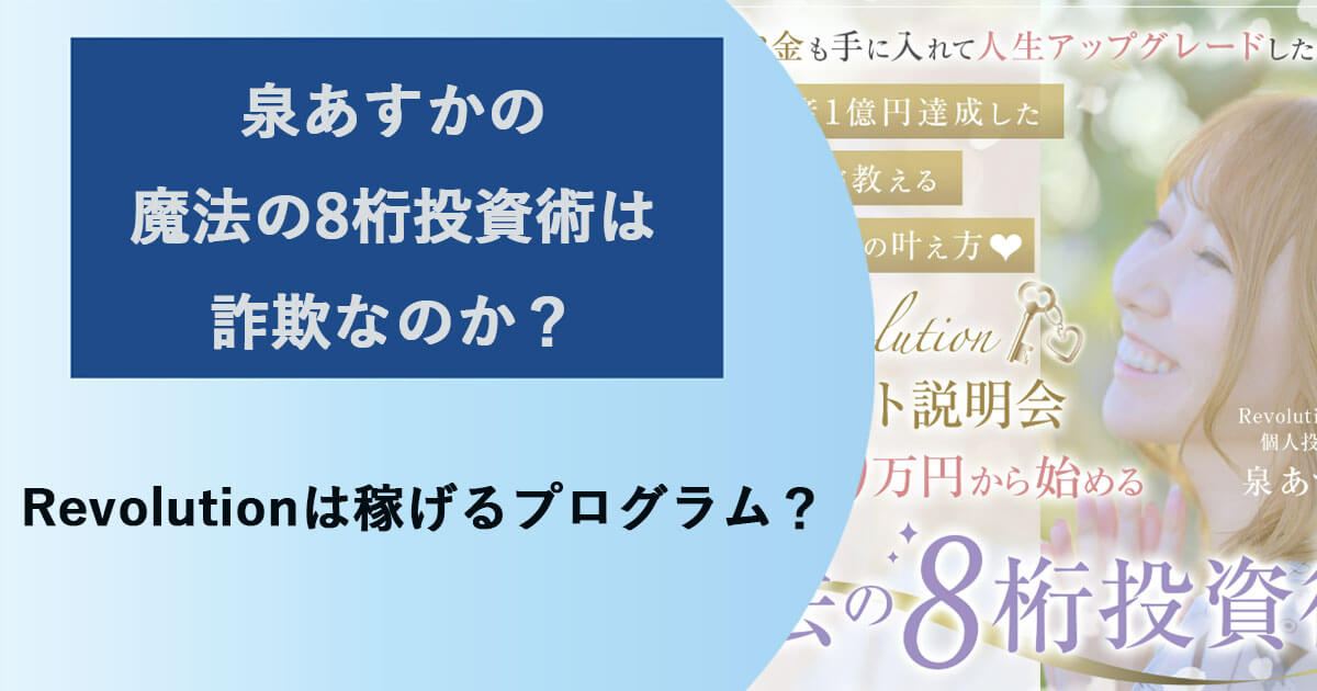 泉あすかの怪しい投資セミナー【魔法の8桁投資術】は詐欺？参加料金や口コミも調査