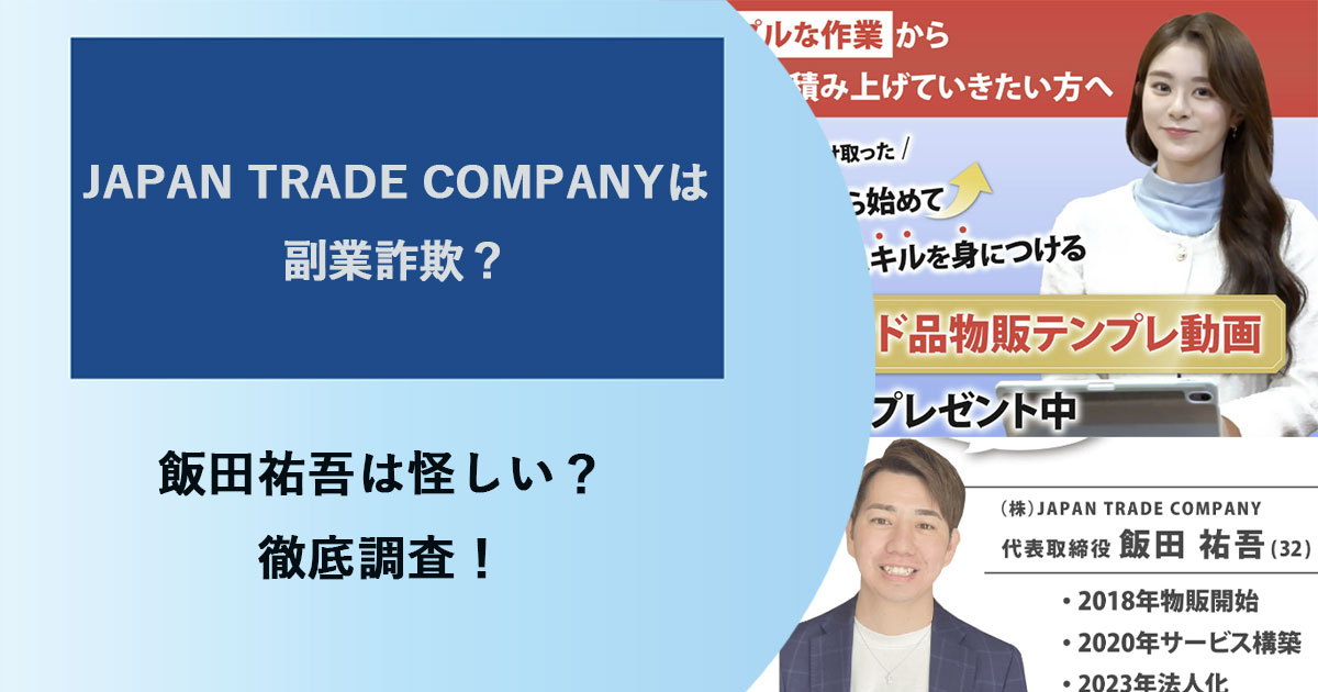 JAPAN TRADE COMPANYは副業詐欺？稼げないという口コミや飯田祐吾について調査