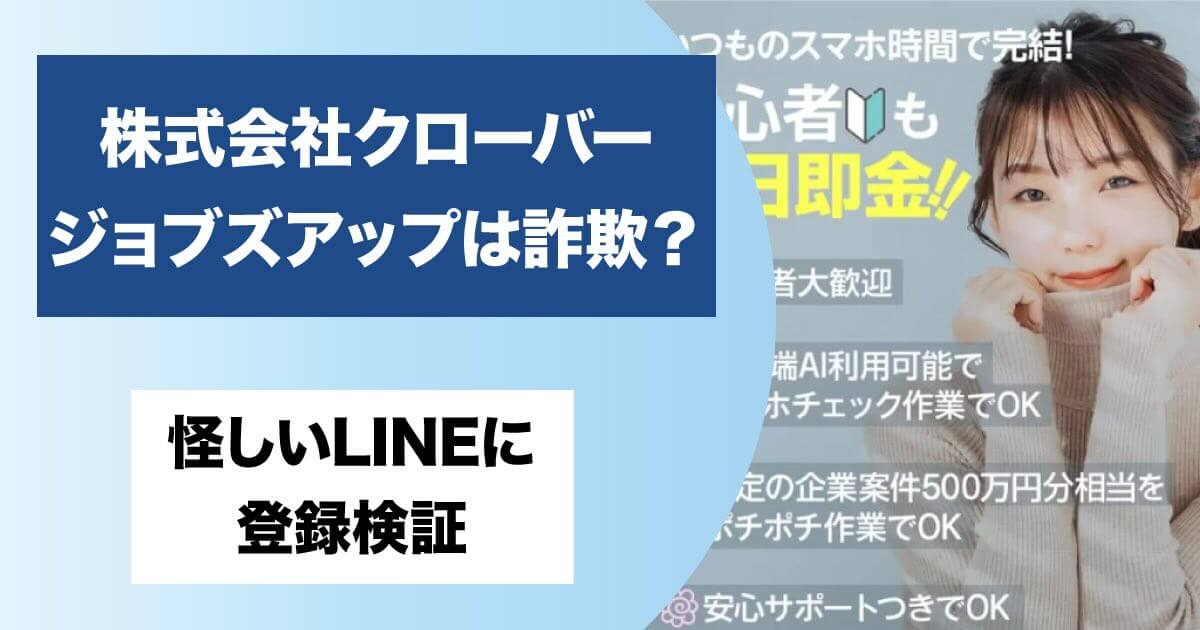 株式会社クローバーのジョブズアップは副業詐欺か