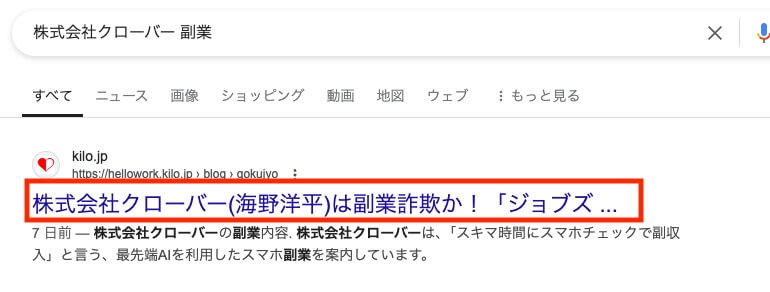 株式会社クローバーのジョブズアップは副業詐欺か