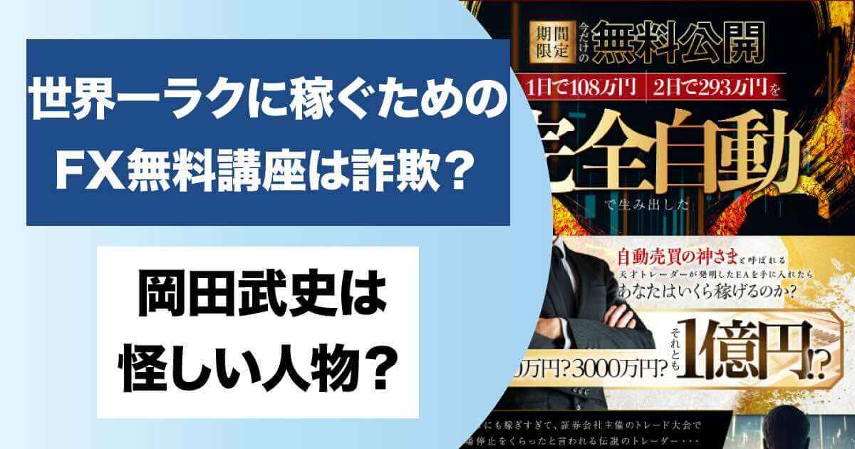 岡田武史のFX革命は詐欺か