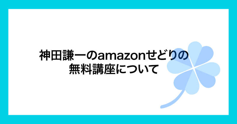 神田謙一のamazonせどりは副業詐欺か