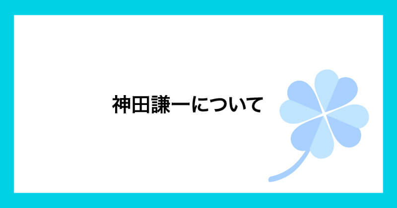 神田謙一のamazonせどりは副業詐欺か