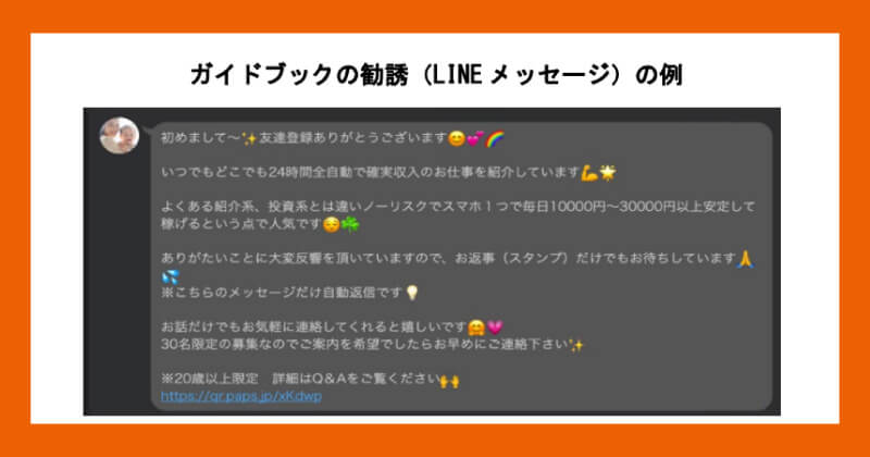 LINE副業の怪しい実態を解説