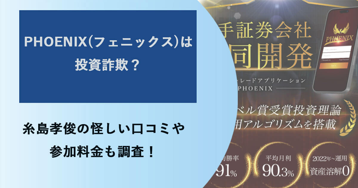 PHOENIX(フェニックス)は投資詐欺？糸島孝俊のバイナリーが稼げないという口コミについて