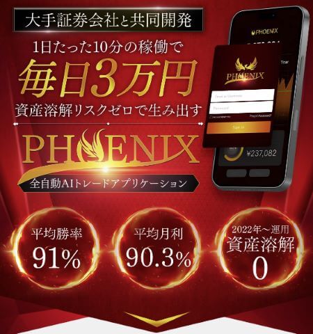 PHOENIX(フェニックス)は投資詐欺？糸島孝俊のバイナリーが稼げないという口コミについて