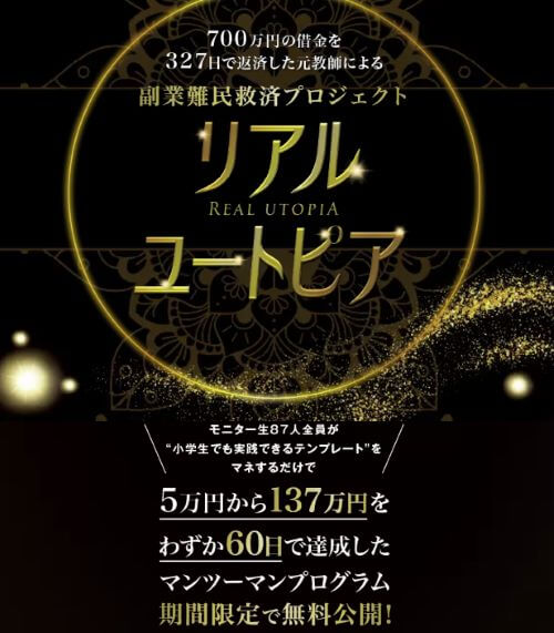 リアルユートピアは副業詐欺？本当に137万円稼げるようになるのか徹底検証！