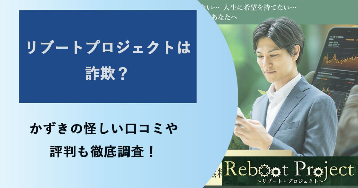 投資家かずきのリブートプロジェクトは詐欺？怪しい口コミを調査！