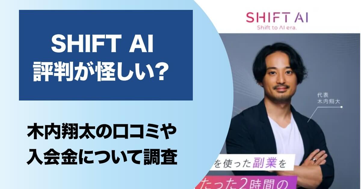 SHIFT AIの評判が怪しい