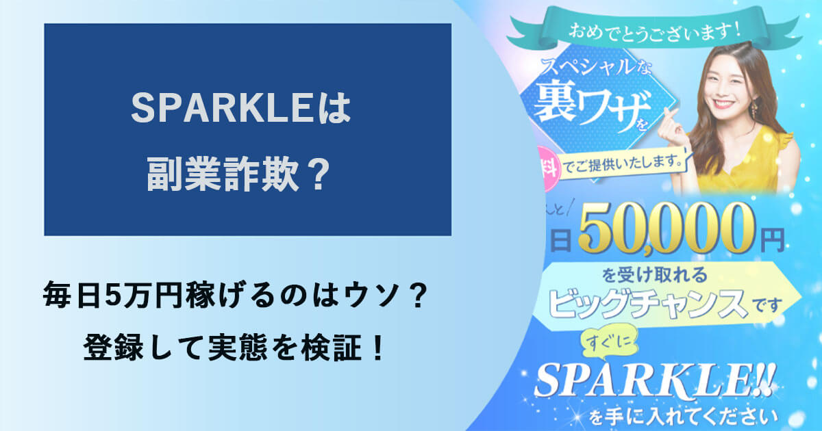 SPARKLE(スパークル)は副業詐欺？怪しい口コミや評判を調査！