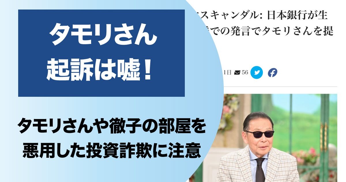 タモリや徹子の部屋を悪用した投資詐欺に注意