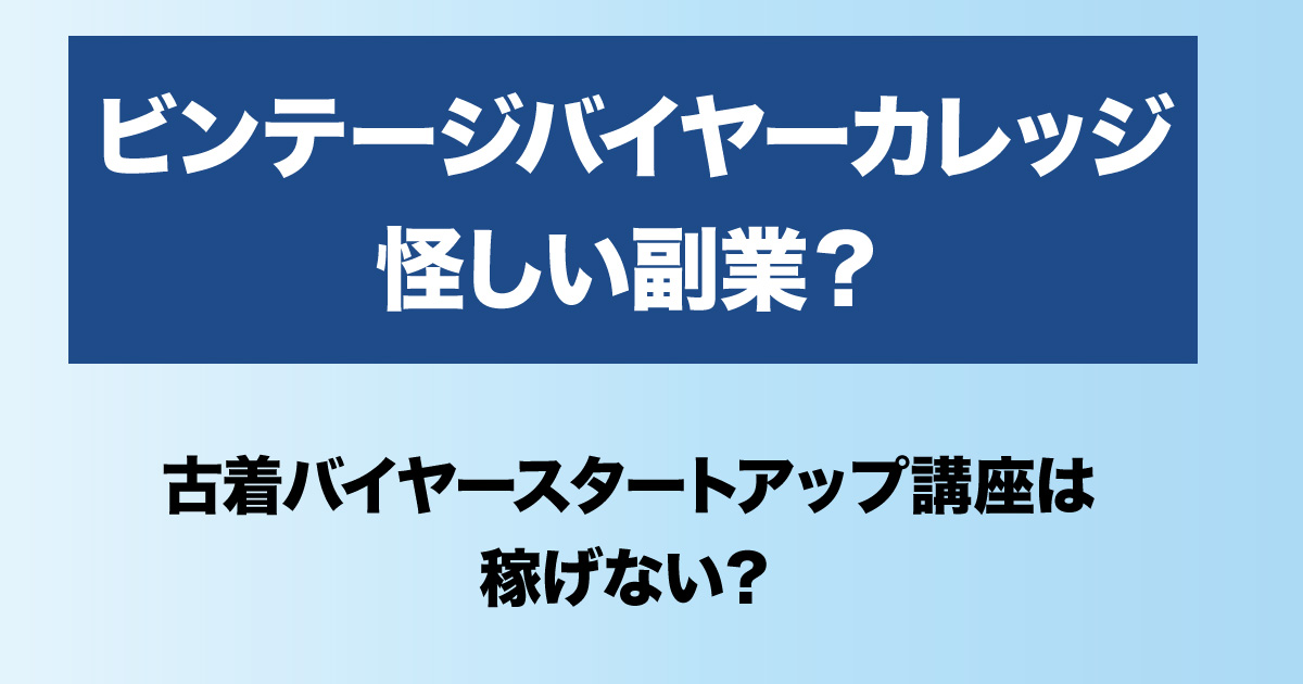 ビンテージバイヤーカレッジは怪しいのか