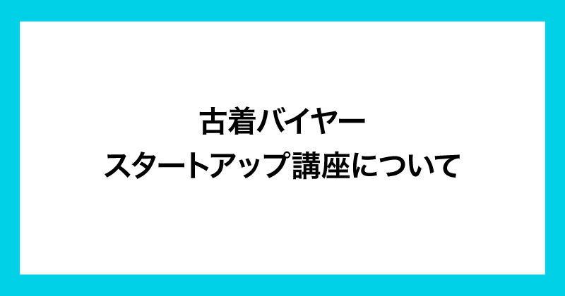 ビンテージバイヤーカレッジは怪しいのか