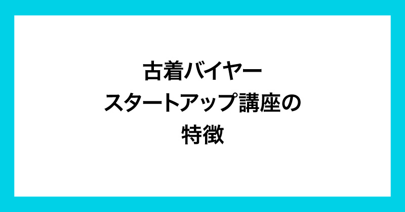 ビンテージバイヤーカレッジは怪しいのか