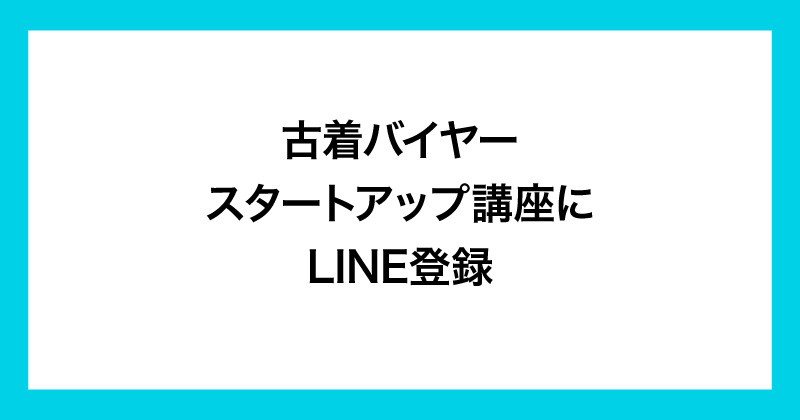 ビンテージバイヤーカレッジは怪しいのか